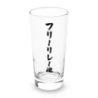 着る文字屋のフリーリレー魂 Long Sized Water Glass :front