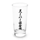 着る文字屋のスーパー複合魂 Long Sized Water Glass :front