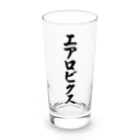 着る文字屋のエアロビクス Long Sized Water Glass :front