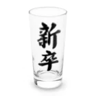 着る文字屋の新卒 Long Sized Water Glass :front