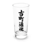 着る文字屋の古町通魂 （地元魂） Long Sized Water Glass :front