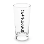 着る文字屋のジャグリング部 Long Sized Water Glass :front