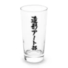 着る文字屋の造形アート部 Long Sized Water Glass :front