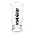 着る文字屋の無線工作部 Long Sized Water Glass :front