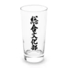 着る文字屋の総合文化部 Long Sized Water Glass :front