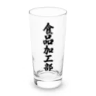 着る文字屋の食品加工部 Long Sized Water Glass :front