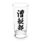 着る文字屋の漕艇部 Long Sized Water Glass :front