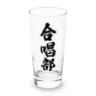 着る文字屋の合唱部 Long Sized Water Glass :front