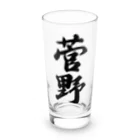 着る文字屋の菅野 Long Sized Water Glass :front