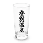 着る文字屋の登別温泉 Long Sized Water Glass :front