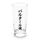 着る文字屋のパルクール魂 Long Sized Water Glass :front