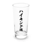 着る文字屋のハイキング魂 Long Sized Water Glass :front