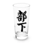 着る文字屋の部下 Long Sized Water Glass :front