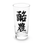 着る文字屋の酪農 Long Sized Water Glass :front