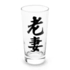 着る文字屋の老妻 Long Sized Water Glass :front