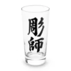 着る文字屋の彫師 Long Sized Water Glass :front