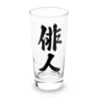 着る文字屋の俳人 Long Sized Water Glass :front