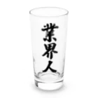 着る文字屋の業界人 Long Sized Water Glass :front