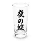 着る文字屋の夜の蝶 Long Sized Water Glass :front