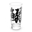 着る文字屋の鰯 Long Sized Water Glass :front