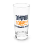 韓国語de朝活チャンネルの하루에 10분만（1日に10分だけ） Long Sized Water Glass :front