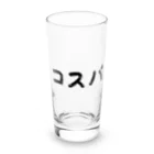 Fred Horstmanのコスパ  Cost Performance  コストパフォーマンス  費用対効果 Long Sized Water Glass :front