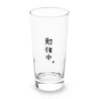 グッズ・ゆきハウス🏠の只今、勉強中。シリーズ Long Sized Water Glass :front