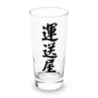 着る文字屋の運送屋 Long Sized Water Glass :front