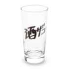 戯れ言やの酒ザコ Long Sized Water Glass :front