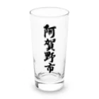 着る文字屋の阿賀野市 （地名） Long Sized Water Glass :front