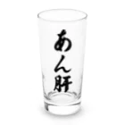 着る文字屋のあん肝 Long Sized Water Glass :front