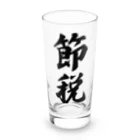 着る文字屋の節税 Long Sized Water Glass :front