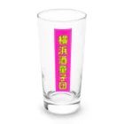 横浜ボーイ酒カウトの横浜ボーイ酒カウト御札 Long Sized Water Glass :front