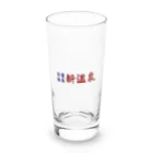 新温泉@人吉の公衆温泉　新温泉 Long Sized Water Glass :front