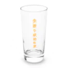 言葉つかい.の失敗や成功… Long Sized Water Glass :front