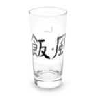 豊風本舗の飯・風呂・寝る Long Sized Water Glass :left