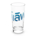 タイ語専門ストア🇹🇭ジェイジェイジェイのタイ語グッズ（ボーイズラブ） Long Sized Water Glass :right