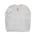 源流狂人卍の旅人狂人 Long Sleeve T-Shirt :back