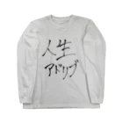 アホの子製作所のアホのつぶやき子  ｢人生アドリブ｣編 Long Sleeve T-Shirt