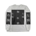 べるのへやのおしゃれな漢字デザイン ロングスリーブTシャツ