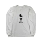 MOJIの【ネタ系】転生中 Long Sleeve T-Shirt