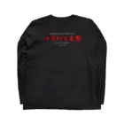 deadman_working666(紅生姜隊長)の中京紅生姜団　黒色シャツ ロングスリーブTシャツの裏面