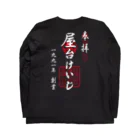 屋台けいじ商店のYATAIKEIJI GOSHUIN STANP ロングスリーブTシャツの裏面