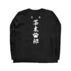 にゃんこ最強道のマイキー茶太郎 Long Sleeve T-Shirt :back