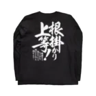 ワカボンドの【背面】根掛かり上等! Long Sleeve T-Shirt :back