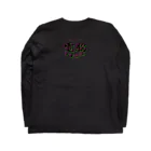 加藤亮の 電脳チャイナパトロール（バグ）  Long Sleeve T-Shirt :back