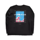 浮世東京 UKIYO TOKYOの浮世東京 浮世台詞 「いい波乗ってんね」 Long Sleeve T-Shirt :back