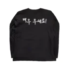 RIRI_designの乾杯！ビール下さい（韓国語） Long Sleeve T-Shirt :back