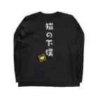 あわねこ保育園の猫の下僕 Long Sleeve T-Shirt :back