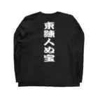 板橋商店の東練人ぬ宝ロンT Long Sleeve T-Shirt :back